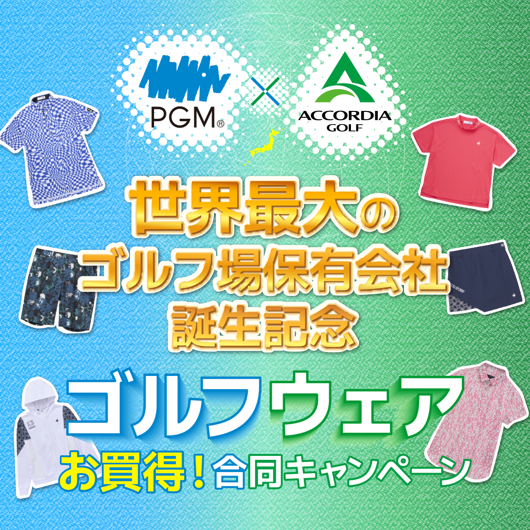ゴルフアイテムを揃えるチャンス！ PGM×ACCORDIAのキャンペーンが開始